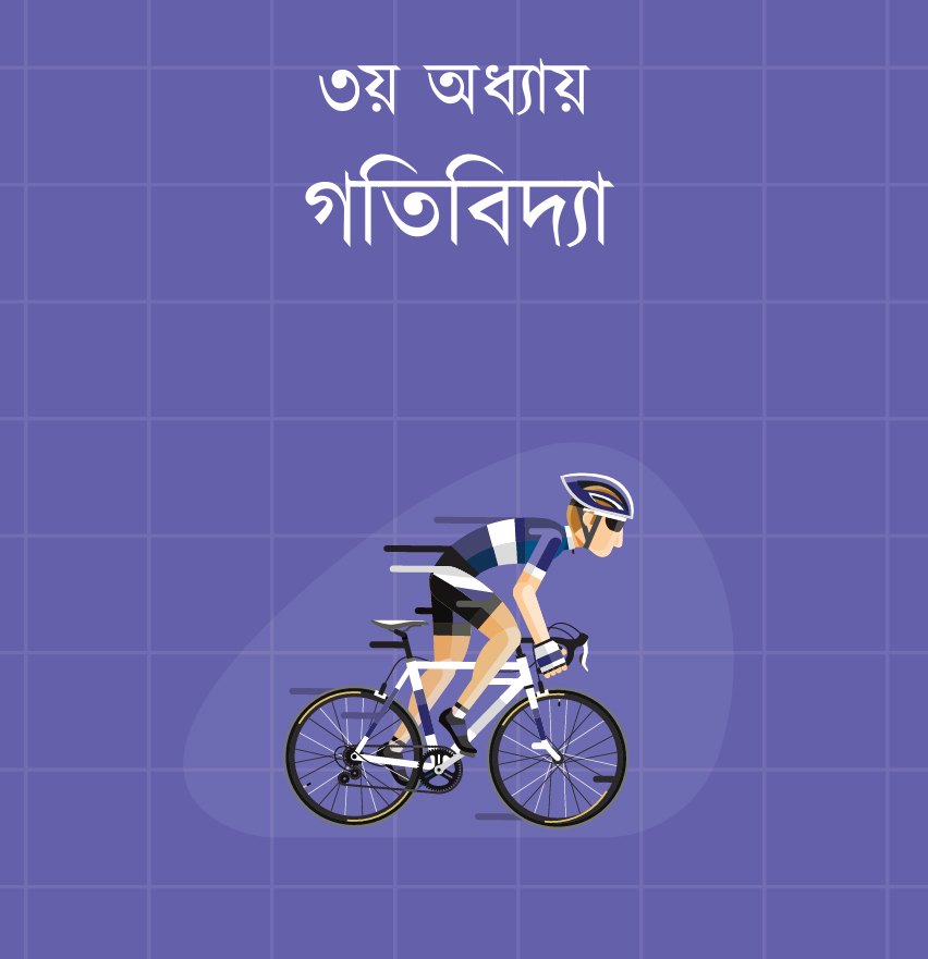 গতিবিদ্যা