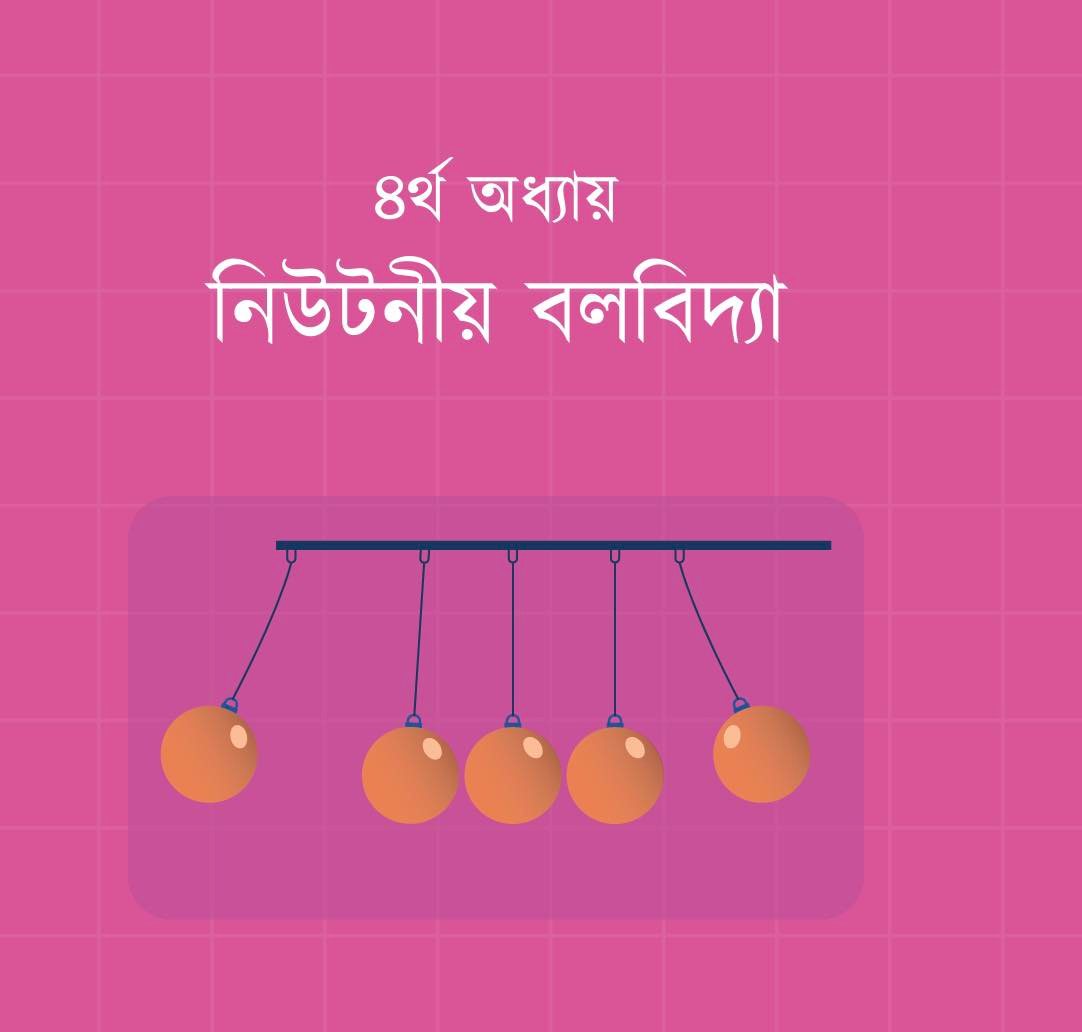 নিউটনীয় বলবিদ্যা